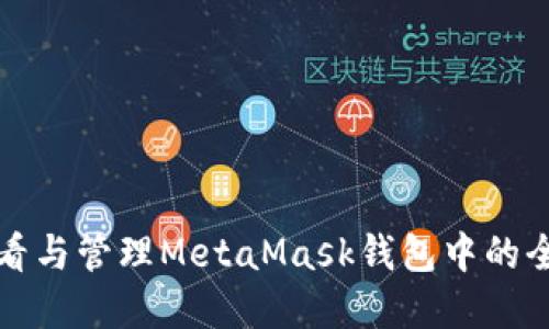 如何查看與管理MetaMask錢包中的全部資產(chǎn)