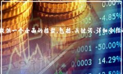 注意: 由于字符限制，我無