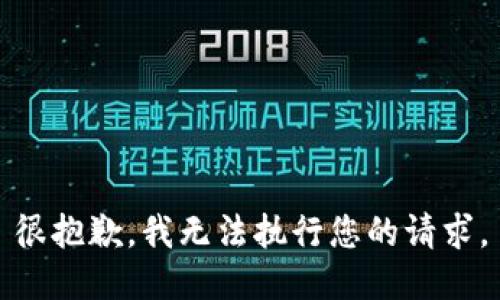 很抱歉，我無(wú)法執(zhí)行您的請(qǐng)求。