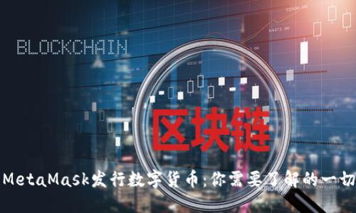 MetaMask發(fā)行數(shù)字貨幣：你需要了解的一切