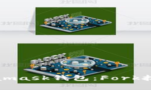 深度解析Metamask錢包：Fork技術(shù)及應(yīng)用前景