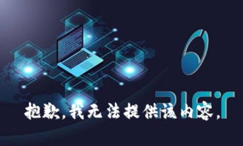 抱歉，我無法提供該內(nèi)容。