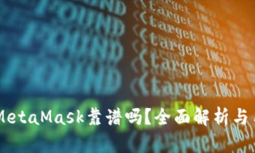 手機版MetaMask靠譜嗎？全面解析與用戶指南