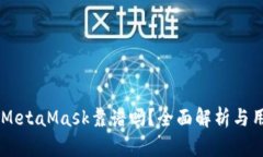 手機版MetaMask靠譜嗎？全面
