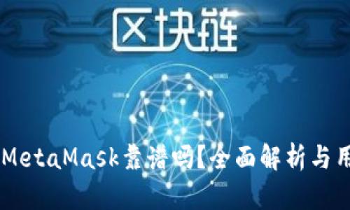 手機版MetaMask靠譜嗎？全面解析與用戶指南