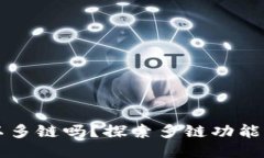 小狐錢包可以多鏈嗎？探