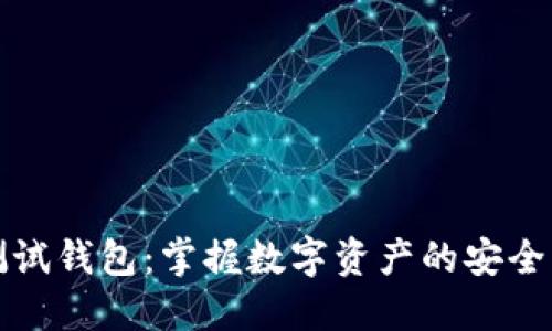小狐測試錢包：掌握數(shù)字資產(chǎn)的安全與管理