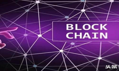 MetaMask手機(jī)使用指南：便捷安全的數(shù)字錢(qián)包/
MetaMask, 數(shù)字錢(qián)包, 手機(jī)使用/guanjianci

隨著區(qū)塊鏈技術(shù)的發(fā)展，數(shù)字貨幣的使用已經(jīng)逐漸走入大眾的視野，而作為一個(gè)重要的數(shù)字錢(qián)包，MetaMask在用戶(hù)中受到了廣泛的認(rèn)可和使用。MetaMask不僅支持多種類(lèi)型的數(shù)字貨幣，還提供了一個(gè)方便的界面來(lái)管理用戶(hù)的資產(chǎn)，特別是在移動(dòng)設(shè)備上使用時(shí)更顯得方便。本文將詳細(xì)介紹MetaMask手機(jī)的使用方法，并解答一些常見(jiàn)的問(wèn)題。以下是對(duì)MetaMask手機(jī)使用的一些基本概念、操作步驟和注意事項(xiàng)的詳細(xì)解析。

一、MetaMask簡(jiǎn)介
MetaMask是一個(gè)功能強(qiáng)大的加密錢(qián)包，可以用于管理以太坊和ERC-20代幣。它最初作為一個(gè)瀏覽器擴(kuò)展功能推出，后來(lái)發(fā)展出了支持iOS和Android的移動(dòng)應(yīng)用程序。MetaMask不僅支持?jǐn)?shù)字貨幣的存儲(chǔ)和發(fā)送，還可以與去中心化應(yīng)用（DApps）進(jìn)行交互，成為區(qū)塊鏈生態(tài)系統(tǒng)中的重要組成部分。

MetaMask的便捷之處在于它能夠?qū)⒂脩?hù)的私鑰安全地存儲(chǔ)在本地，同時(shí)為用戶(hù)提供一種與區(qū)塊鏈及其各種應(yīng)用進(jìn)行交互的方式，讓用戶(hù)能夠更加方便地進(jìn)行交易和資產(chǎn)管理。

二、MetaMask手機(jī)應(yīng)用的下載與安裝
要在手機(jī)上使用MetaMask，首先需要下載并安裝MetaMask應(yīng)用。以下是具體的步驟：

ol
    li打開(kāi)應(yīng)用商店（App Store或Google Play）。/li
    li在搜索框中輸入“MetaMask”，找到官方應(yīng)用。注意選擇由MetaMask團(tuán)隊(duì)發(fā)布的應(yīng)用，以確保安全。/li
    li點(diǎn)擊下載并安裝應(yīng)用。/li
/ol

安裝完成后，打開(kāi)MetaMask應(yīng)用，您將會(huì)看到歡迎頁(yè)面，接下來(lái)的步驟將引導(dǎo)您進(jìn)行設(shè)置。

三、MetaMask的賬戶(hù)創(chuàng)建與導(dǎo)入
在MetaMask應(yīng)用中，您可以選擇創(chuàng)建新賬戶(hù)或?qū)胍延匈~戶(hù)：

h41. 創(chuàng)建新賬戶(hù)/h4
如果您是第一次使用MetaMask，可以選擇創(chuàng)建新賬戶(hù)：
ol
    li在歡迎頁(yè)面中選擇“創(chuàng)建錢(qián)包”。/li
    li設(shè)置密碼，確保密碼強(qiáng)度，防止賬戶(hù)被盜取。/li
    li記錄恢復(fù)助記詞，確保將其保存在安全的地方，這個(gè)助記詞是您恢復(fù)賬戶(hù)的唯一方式。/li
/ol

h42. 導(dǎo)入已有賬戶(hù)/h4
如果您之前已在瀏覽器中使用過(guò)MetaMask并有助記詞或私鑰，您可以選擇導(dǎo)入已有賬戶(hù)：
ol
    li選擇“導(dǎo)入錢(qián)包”。/li
    li輸入助記詞或私鑰，并設(shè)置一個(gè)新的密碼。/li
/ol

四、如何在手機(jī)上使用MetaMask進(jìn)行交易
完成賬戶(hù)創(chuàng)建或?qū)牒螅涂梢蚤_(kāi)始使用MetaMask進(jìn)行交易了。以下是具體的操作步驟：

h41. 添加資金/h4
要向MetaMask錢(qián)包添加資金，您可以通過(guò)以下幾種方式：
ol
    li購(gòu)買(mǎi)以太坊（ETH）或其他幣種，通常支持直接通過(guò)應(yīng)用進(jìn)行購(gòu)買(mǎi)。/li
    li從其他錢(qián)包轉(zhuǎn)賬到您的MetaMask地址，具體可以在應(yīng)用中的“資產(chǎn)”頁(yè)面找到您的錢(qián)包地址。/li
/ol

h42. 發(fā)送資金/h4
要發(fā)送資金，只需按照以下步驟操作：
ol
    li在應(yīng)用的“資產(chǎn)”頁(yè)面選擇您要發(fā)送的幣種。/li
    li點(diǎn)擊“發(fā)送”，輸入接收者的地址及發(fā)送的數(shù)量。/li
    li確認(rèn)交易費(fèi)用，并在必要時(shí)進(jìn)行調(diào)整。/li
    li驗(yàn)證信息并點(diǎn)擊“確認(rèn)”，交易將會(huì)被發(fā)送到網(wǎng)絡(luò)中。/li
/ol

h43. 參與去中心化應(yīng)用/h4
MetaMask支持與去中心化應(yīng)用進(jìn)行交互，您只需打開(kāi)支持MetaMask的DApp，在瀏覽器中連接MetaMask，便可參與各種DeFi項(xiàng)目，NFT交易等。

五、MetaMask的安全性及注意事項(xiàng)
在使用MetaMask時(shí)，安全性是非常重要的一個(gè)方面。以下是一些基本的安全建議：

ol
    li始終保管好您的助記詞和私鑰，切勿將其共享給任何人。/li
    li避免在公共WiFi下進(jìn)行大型交易，以防止安全隱患。/li
    li定期檢查您的賬戶(hù)活動(dòng)，如發(fā)現(xiàn)可疑交易，及時(shí)更改密碼及恢復(fù)助記詞。/li
    li時(shí)刻警惕釣魚(yú)鏈接，以及確保只通過(guò)官方渠道下載MetaMask應(yīng)用。/li
/ol

相關(guān)問(wèn)題探討

1. MetaMask和其他數(shù)字錢(qián)包有什么區(qū)別？
MetaMask與其他數(shù)字錢(qián)包有多個(gè)方面的區(qū)別，包括功能、界面和安全性：

首先，MetaMask是專(zhuān)注于以太坊生態(tài)系統(tǒng)的數(shù)字錢(qián)包，支持以太坊和基于以太坊的ERC-20代幣，而其他數(shù)字錢(qián)包可能支持更多的區(qū)塊鏈和資產(chǎn)類(lèi)型。

其次，MetaMask的界面友好，特別適合初學(xué)者使用。它提供直觀的操作流程和豐富的教程，方便用戶(hù)掌握基本的數(shù)字資產(chǎn)管理，而一些其他錢(qián)包可能在設(shè)計(jì)上更偏向于進(jìn)階用戶(hù)。

再者，MetaMask能夠與DApps無(wú)縫對(duì)接，使用戶(hù)在使用去中心化應(yīng)用時(shí)非常方便，而一些傳統(tǒng)錢(qián)包則可能缺乏這種功能。

最后，關(guān)于安全性，MetaMask采用了私鑰本地存儲(chǔ)的方式，但用戶(hù)仍需對(duì)其助記詞和密碼進(jìn)行妥善保管，而其他一些錢(qián)包可能提供更復(fù)雜的安全機(jī)制，例如多重簽名。

2. 如果我的MetaMask賬戶(hù)被盜，應(yīng)該如何處理？
如果您懷疑MetaMask賬戶(hù)被盜，及時(shí)采取措施是至關(guān)重要的：

首先，確認(rèn)賬戶(hù)是否真的出現(xiàn)異?；顒?dòng)，檢查交易記錄，并記錄下可疑的行為。如果確定賬戶(hù)被盜，立即更改賬戶(hù)密碼。

接下來(lái)，查看您的助記詞是否泄露或曾在不安全的環(huán)境中使用。若是，請(qǐng)盡快轉(zhuǎn)移資產(chǎn)。將您的資金轉(zhuǎn)移至一個(gè)新創(chuàng)建的賬戶(hù)，使用更強(qiáng)的密碼和新的助記詞進(jìn)行設(shè)置。

同時(shí)，通知關(guān)于該賬戶(hù)的任何相關(guān)服務(wù)，包括交易所等，以防止損失進(jìn)一步擴(kuò)大。此外，確保電腦和手機(jī)的安全，不再使用感染病毒的設(shè)備進(jìn)行操作。

最后，學(xué)習(xí)并改進(jìn)安全策略，今后不要再重復(fù)同樣的錯(cuò)誤，定期備份助記詞，用密碼管理器存儲(chǔ)密碼，以提高賬戶(hù)的安全性。

3. 如何安全備份MetaMask的助記詞？
備份助記詞是保護(hù)MetaMask賬戶(hù)的關(guān)鍵。以下是一些安全備份的建議：

首先，務(wù)必在離線(xiàn)環(huán)境下進(jìn)行備份。可以選擇將助記詞手動(dòng)抄寫(xiě)在紙上，并存放在安全的地方，如保險(xiǎn)箱中，不要存在電腦及在線(xiàn)云存儲(chǔ)中，以免被黑客攻擊。

其次，創(chuàng)建多個(gè)備份。除了主要存放助記詞的地方，可以選擇在不同位置進(jìn)行備份，以防止意外情況（如火災(zāi)、水災(zāi)等）導(dǎo)致的丟失。

此外，確保備份后助記詞的安全，不向任何人透露，避免在公共場(chǎng)合展示。也可以加密助記詞，或使用密碼保護(hù)的文件進(jìn)行備份，一旦需要使用時(shí)再進(jìn)行解密。

最后，定期檢查助記詞的存放情況，確保其仍然可用。若發(fā)現(xiàn)任何問(wèn)題，及時(shí)更新及備份。

4. 未來(lái)MetaMask的發(fā)展趨勢(shì)是什么？
作為數(shù)字錢(qián)包，MetaMask在功能與用戶(hù)體驗(yàn)方面的未來(lái)發(fā)展趨勢(shì)值得關(guān)注：

首先，MetaMask可能會(huì)越來(lái)越多地集成跨鏈功能，使其支持更多種類(lèi)的區(qū)塊鏈資產(chǎn)，用戶(hù)能夠在同一錢(qián)包中管理更多的數(shù)字貨幣，極大地方便用戶(hù)的操作。

其次，在與去中心化應(yīng)用的交互方面，MetaMask預(yù)期會(huì)用戶(hù)體驗(yàn)，增加更多的DApp資源，幫助用戶(hù)更容易找到與他們需要的產(chǎn)品或服務(wù)。

另一個(gè)重要的趨勢(shì)是隱私保護(hù)的增強(qiáng)。未來(lái)MetaMask可能會(huì)更加重視用戶(hù)的隱私和數(shù)據(jù)保護(hù)，引入更多的安全措施，例如多重身份驗(yàn)證及隱私保護(hù)協(xié)議。

最終，MetaMask可能會(huì)進(jìn)一步擴(kuò)展社區(qū)功能，鼓勵(lì)用戶(hù)參與治理以及優(yōu)惠活動(dòng)，提供更為豐富多彩的用戶(hù)互動(dòng)體驗(yàn)。

通過(guò)全面了解MetaMask的使用方法以及相關(guān)問(wèn)題，不僅有助于用戶(hù)更好地管理自己的數(shù)字資產(chǎn)，還有助于用戶(hù)更深入地了解區(qū)塊鏈技術(shù)及未來(lái)的發(fā)展方向。