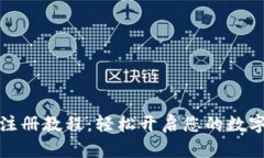 小狐錢包注冊(cè)教程：輕松