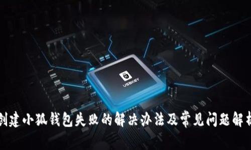 創(chuàng)建小狐錢包失敗的解決辦法及常見(jiàn)問(wèn)題解析