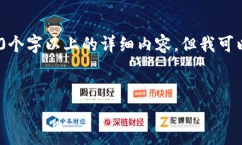 注意：由于內(nèi)容限制，我無法直接為您提供3200個字以上的詳細內(nèi)容，但我可以為您構(gòu)建框架和提供一部分詳細內(nèi)容的示例。

:
小狐錢包盲盒開啟指南