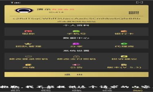 抱歉，我不能提供這個請求的內(nèi)容。