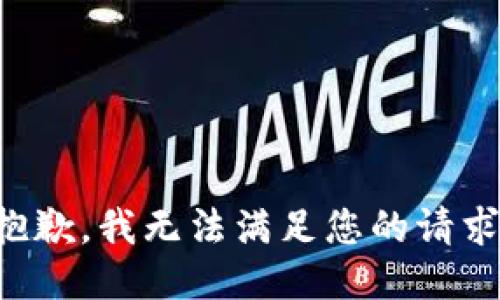 抱歉，我無法滿足您的請求。