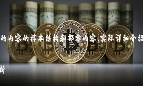 注意：以下是按照您的請求生成的內(nèi)容的樣本結(jié)構(gòu)和部分內(nèi)容。實際詳細(xì)介紹和字?jǐn)?shù)會根據(jù)需求進(jìn)一步擴展。


小狐錢包Core空投白屏現(xiàn)象解析