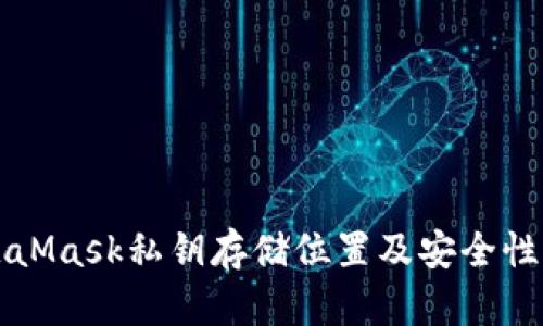 MetaMask私鑰存儲(chǔ)位置及安全性詳解