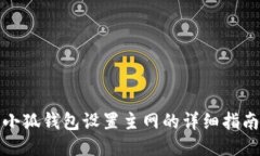 小狐錢包設置主網(wǎng)的詳細