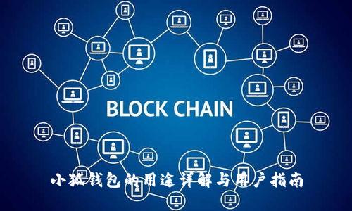 小狐錢包的用途詳解與用戶指南