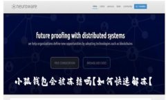 小狐錢包會被凍結(jié)嗎？如