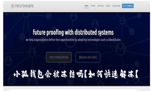 小狐錢包會(huì)被凍結(jié)嗎？如何快速解凍？