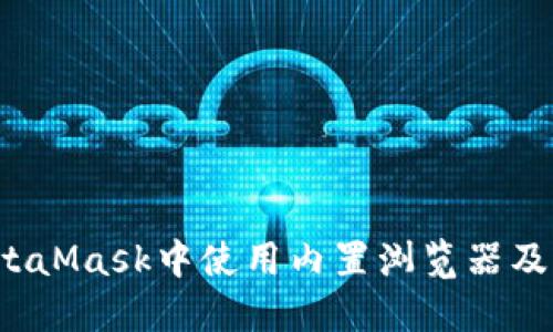  如何在MetaMask中使用內(nèi)置瀏覽器及其翻譯功能