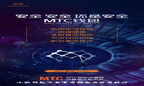 小狐錢包下載官方指南與使用技巧