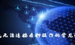 小狐錢包無(wú)法連接質(zhì)押操