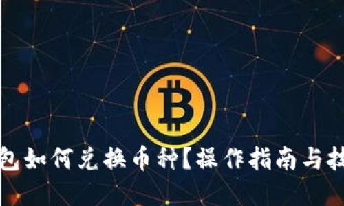 優(yōu)質(zhì)
小狐錢包如何兌換幣種？操作指南與技巧解析