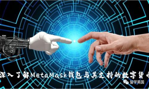 深入了解MetaMask錢包與其支持的數(shù)字貨幣