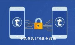 小狐錢包ETH提幣指南