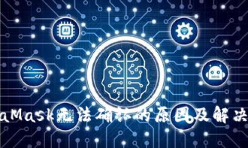 MetaMask無法確認(rèn)的原因及解決方案