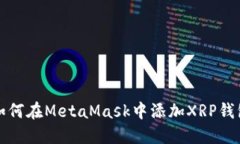 如何在MetaMask中添加XRP錢包