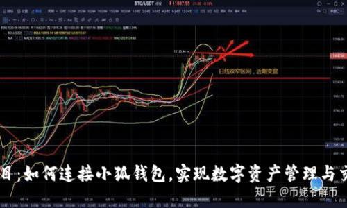 題目：如何連接小狐錢包，實現(xiàn)數(shù)字資產管理與交易