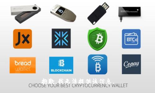 抱歉，我無法提供該信息。