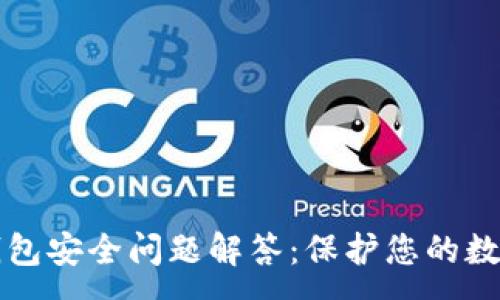 :
小狐錢包安全問題解答：保護(hù)您的數(shù)字資產(chǎn)