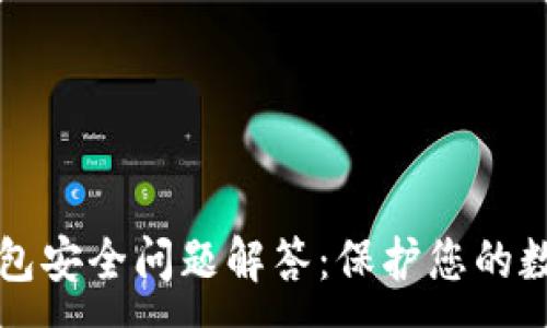 :
小狐錢包安全問題解答：保護(hù)您的數(shù)字資產(chǎn)