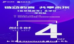 如何通過(guò)MetaMask連接Ronin錢