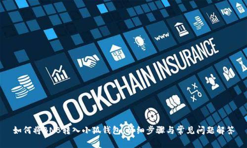 如何將BNB轉(zhuǎn)入小狐錢包：詳細(xì)步驟與常見問(wèn)題解答