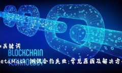 和關(guān)鍵詞MetaMask 測(cè)試合約