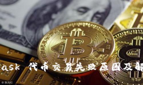 MetaMask 代幣交易失敗原因及解決方案