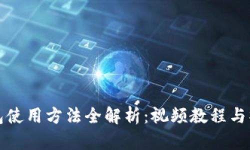 小狐錢包使用方法全解析：視頻教程與操作指南