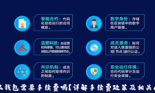 
小狐錢包需要手續(xù)費嗎？詳解手續(xù)費政策及相關(guān)問題