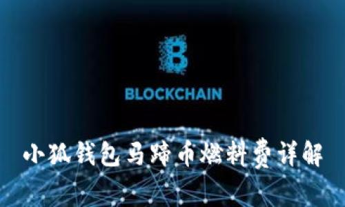 小狐錢包馬蹄幣燃料費(fèi)詳解