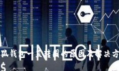 小狐錢包一直轉圈的原因