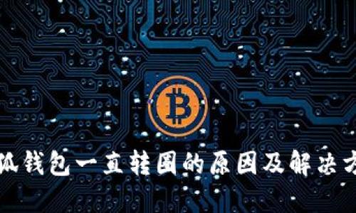 小狐錢包一直轉圈的原因及解決方法