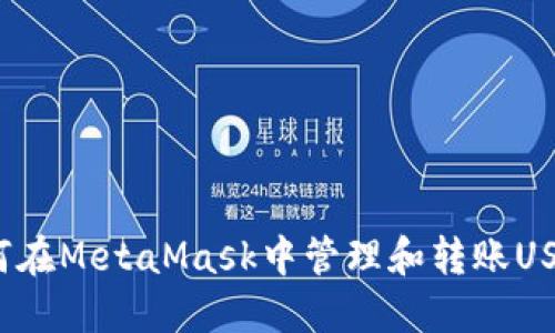 如何在MetaMask中管理和轉(zhuǎn)賬USDT？