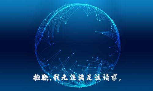 抱歉，我無法滿足該請求。