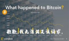 抱歉，我無法滿足該請(qǐng)求