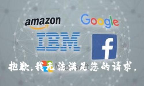 抱歉，我無法滿足您的請求。