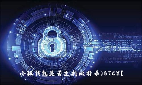 小狐錢包是否支持比特幣（BTC）？