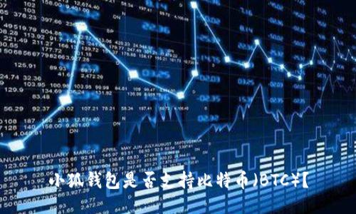 小狐錢包是否支持比特幣（BTC）？